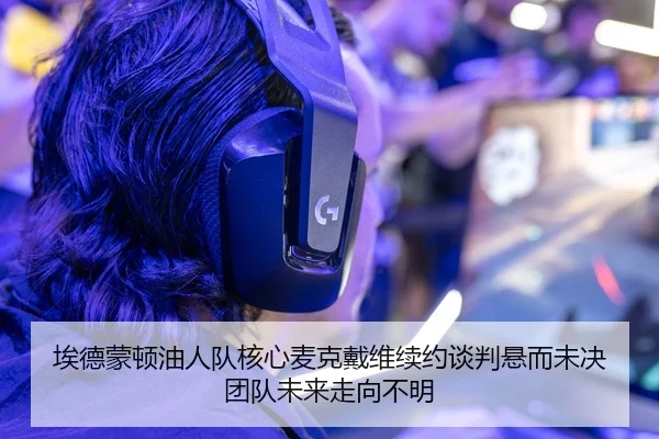 ai-de-meng-dun-you-ren-dui-he-xin-mai-ke-dai-wei-xu-yue-tan-pan-xuan-er-wei-jue-tuan-dui-wei-lai-zou-xiang-bu-ming-2-149.jpg