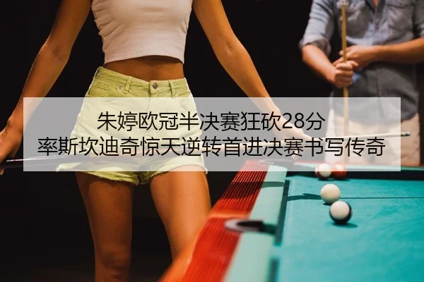 zhu-ting-ou-guan-ban-jue-sai-kuang-kan-fen-lv-si-kan-di-qi-jing-tian-ni-zhuan-shou-jin-jue-sai-shu-xie-chuan-qi-2-283.jpg